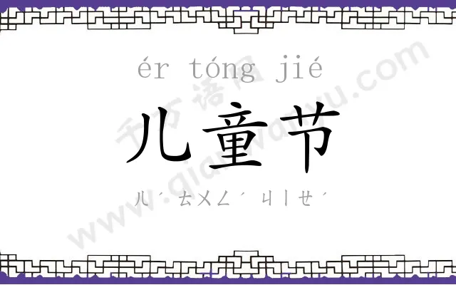 儿童节