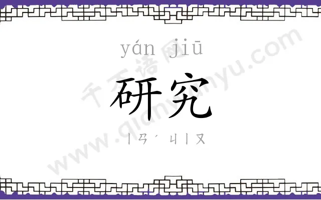 研究