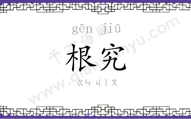 根究