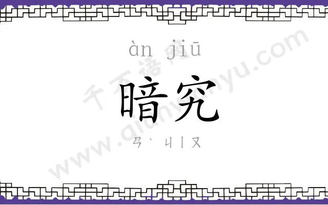 暗究
