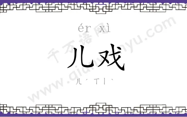 儿戏