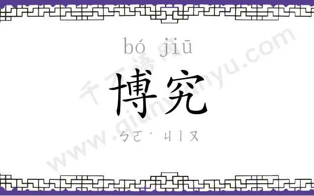 博究