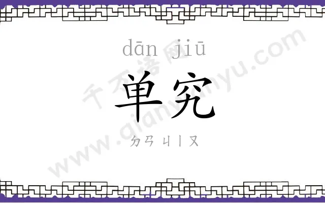 单究