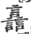譶(宋·印刷字体·广韵)