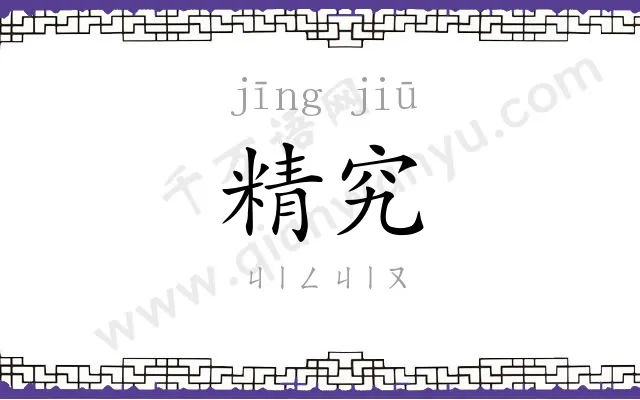 精究