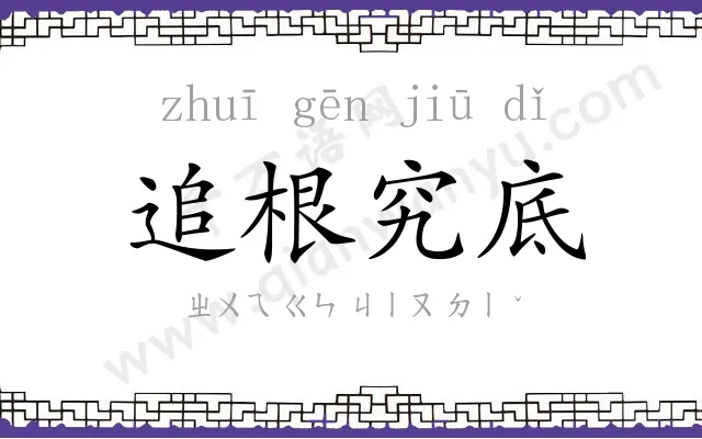 追根究底
