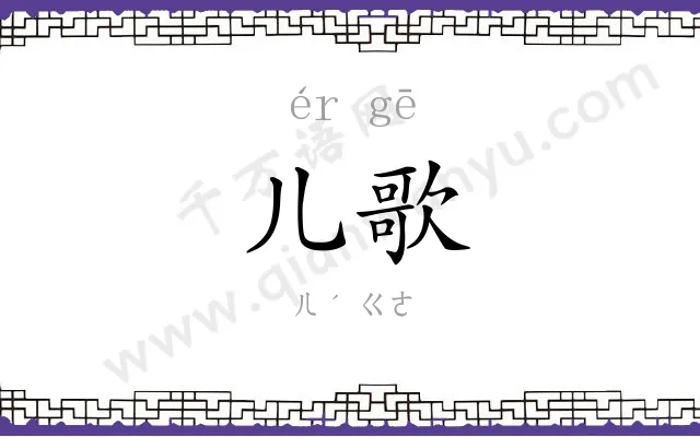 儿歌