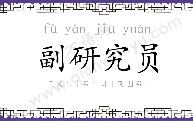 副研究员