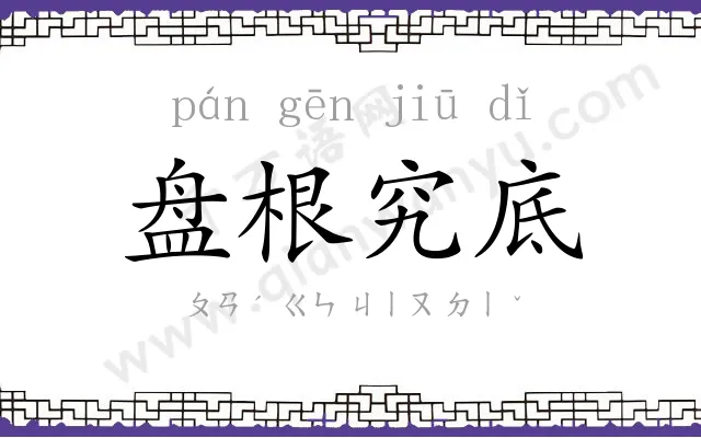 盘根究底