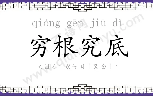 穷根究底