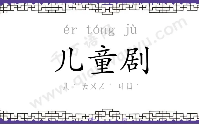 儿童剧