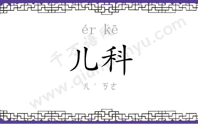 儿科