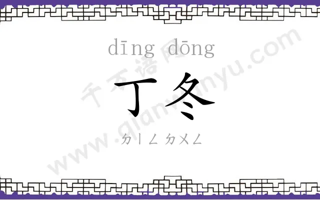 丁冬