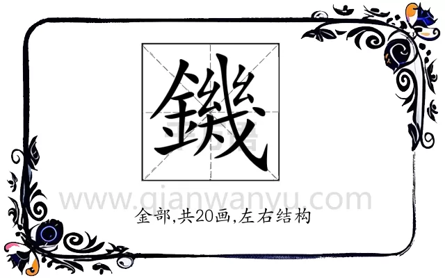 鐖