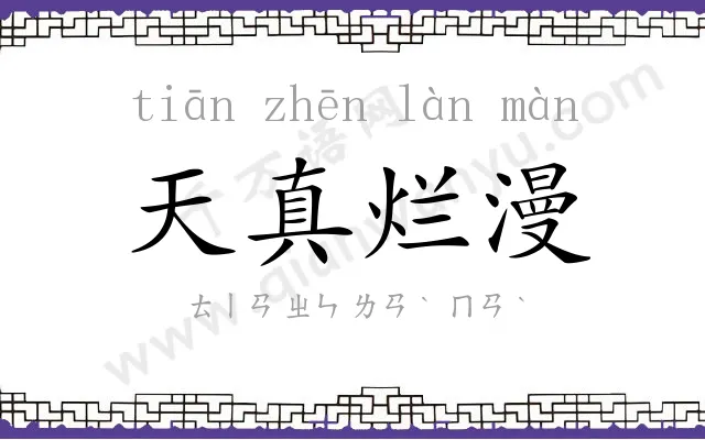 天真烂漫