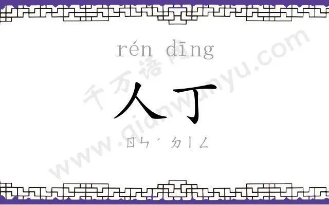 人丁