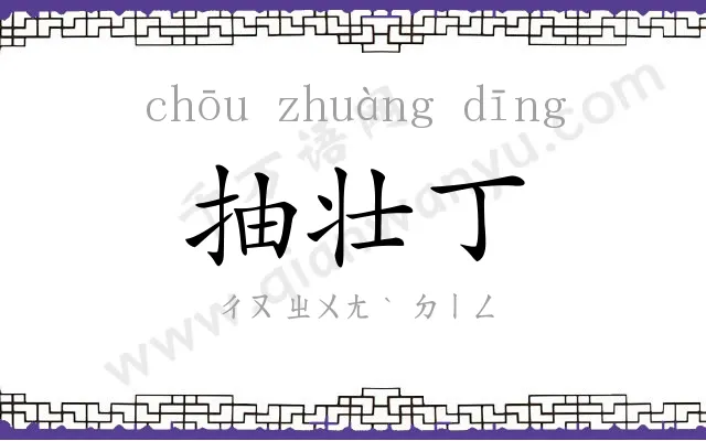 抽壮丁