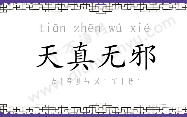 天真无邪