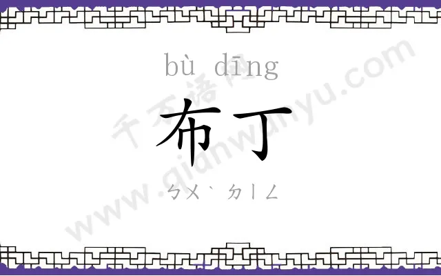 布丁