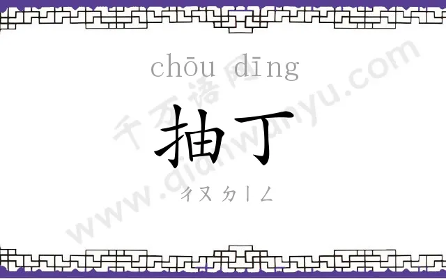 抽丁