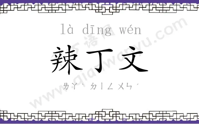 辣丁文