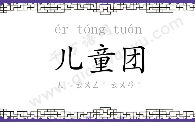 儿童团