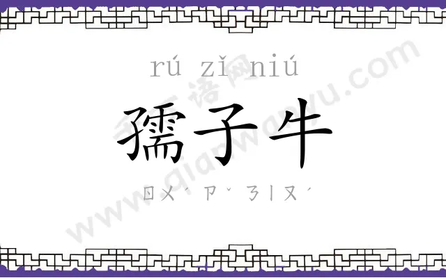 孺子牛