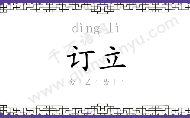 订立