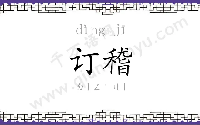 订稽