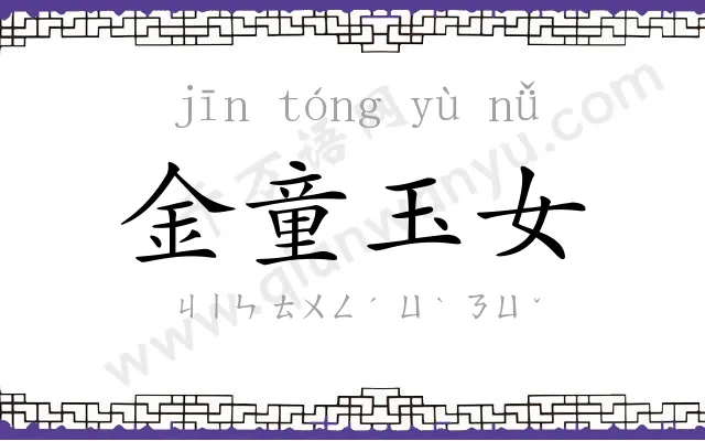 金童玉女