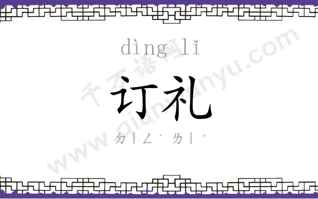 订礼