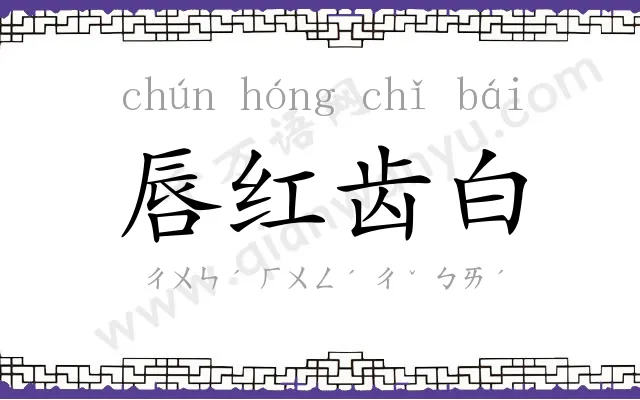 唇红齿白