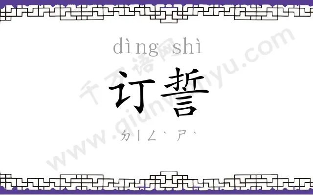 订誓