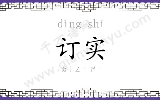 订实