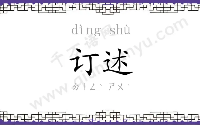 订述