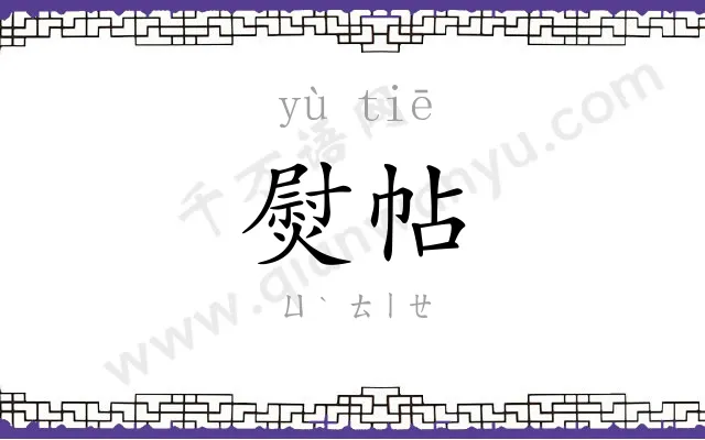 熨帖