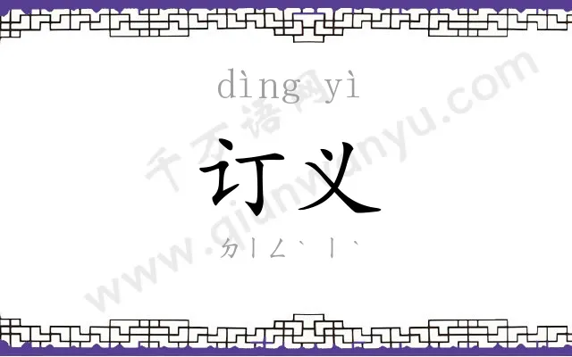 订义