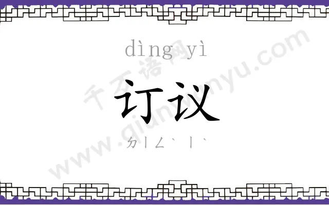 订议