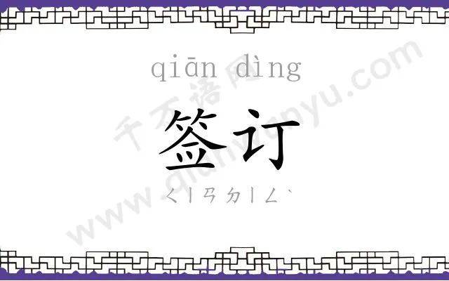 签订