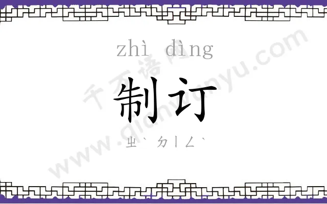 制订