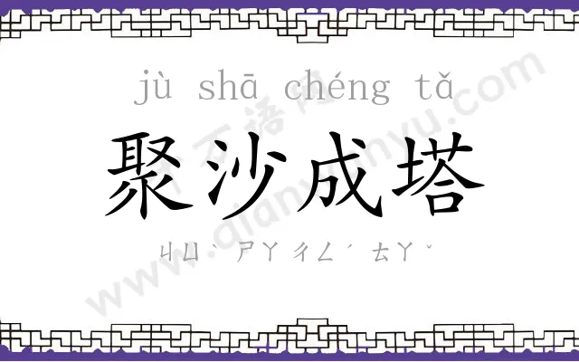 聚沙成塔