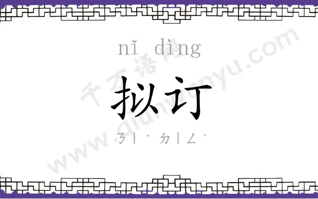 拟订