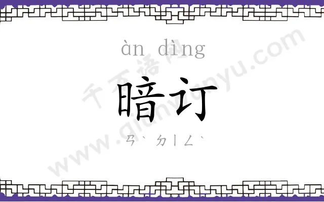 暗订