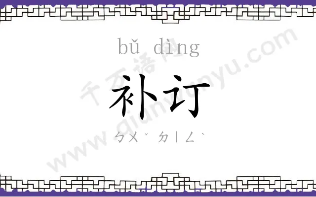 补订
