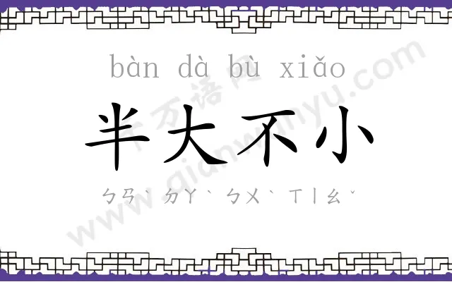 半大不小