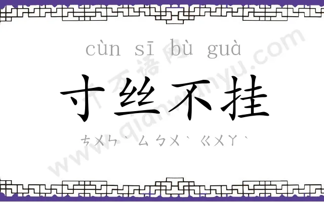 寸丝不挂
