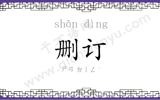 删订