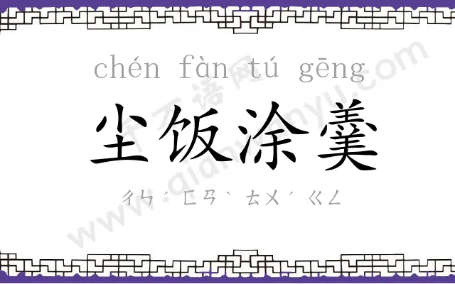 尘饭涂羹