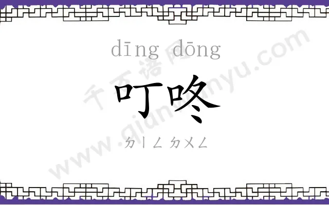 叮咚