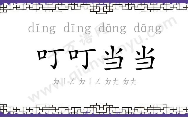 叮叮当当